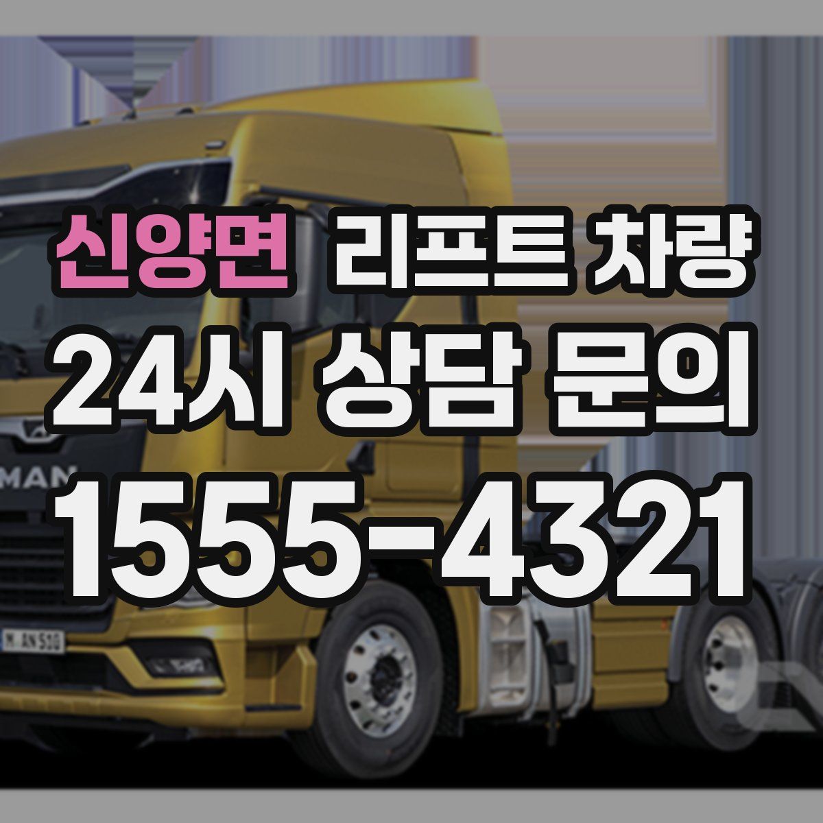 신양면 리프트 차량