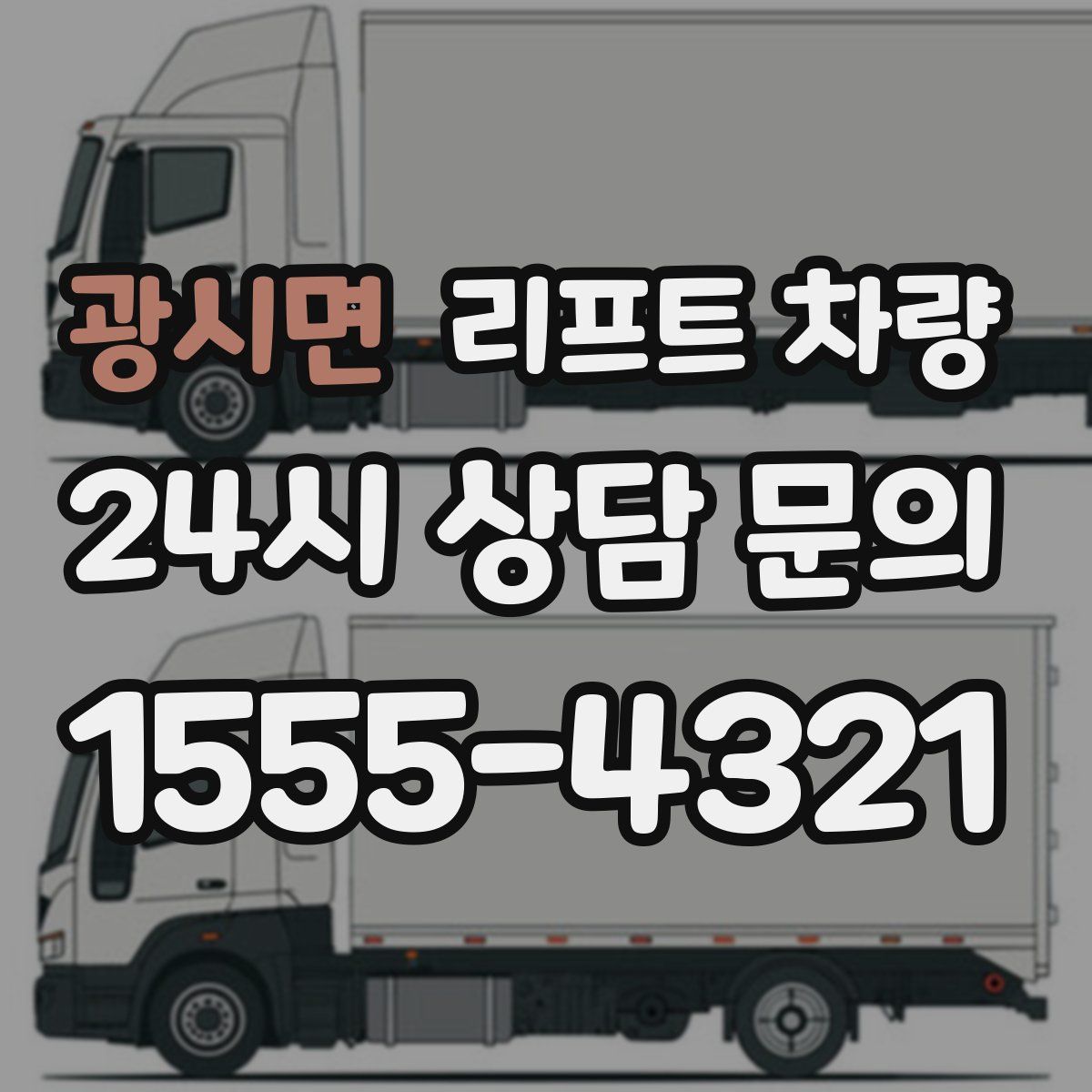 광시면 리프트 차량