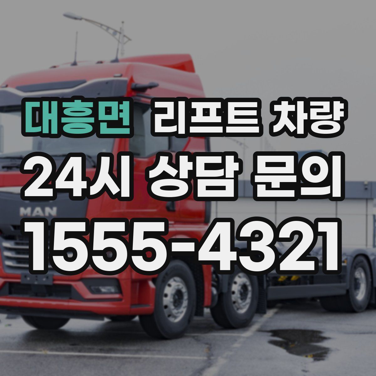 대흥면 리프트 차량