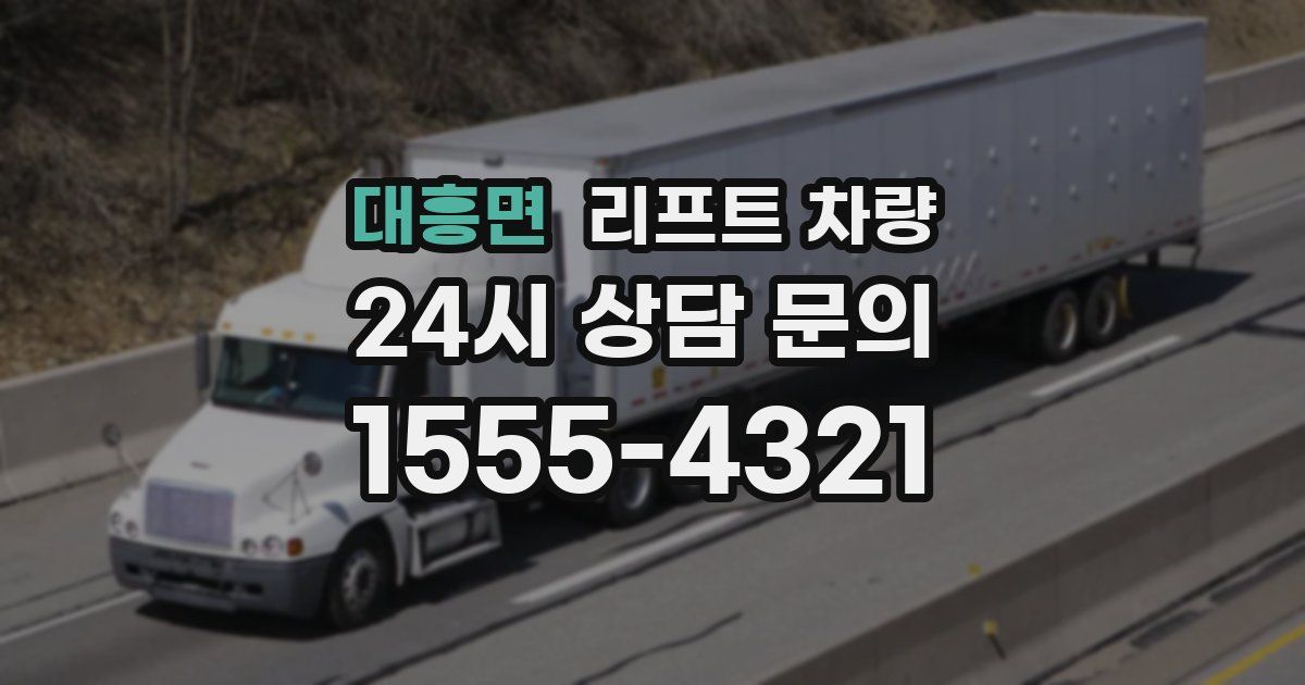 대흥면 리프트 차량