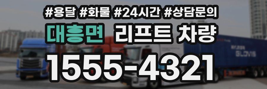대흥면 리프트 차량