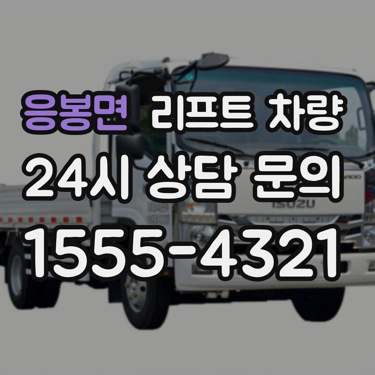 응봉면 리프트 차량