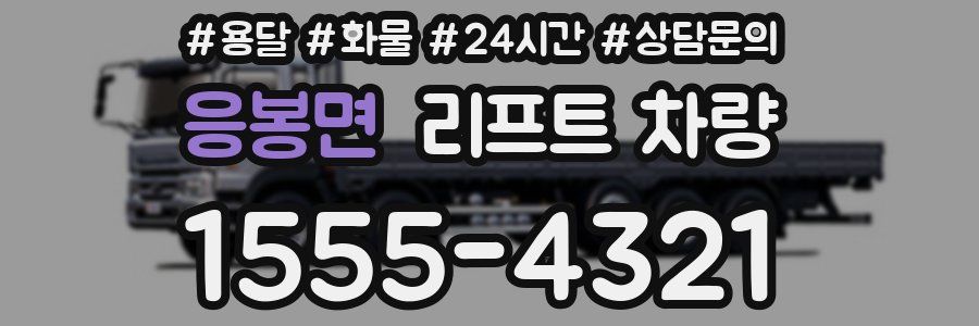 응봉면 리프트 차량