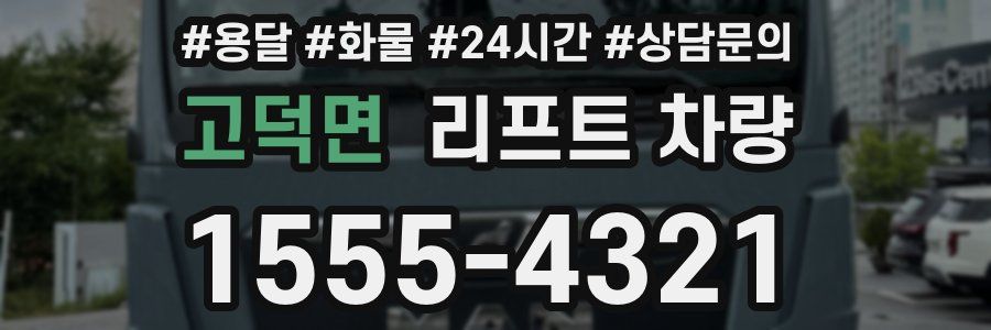 고덕면 리프트 차량