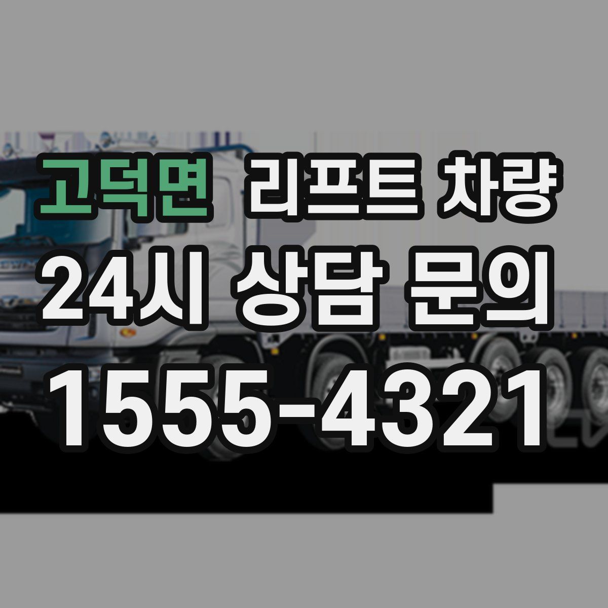 고덕면 리프트 차량