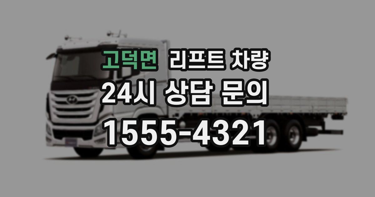 고덕면 리프트 차량