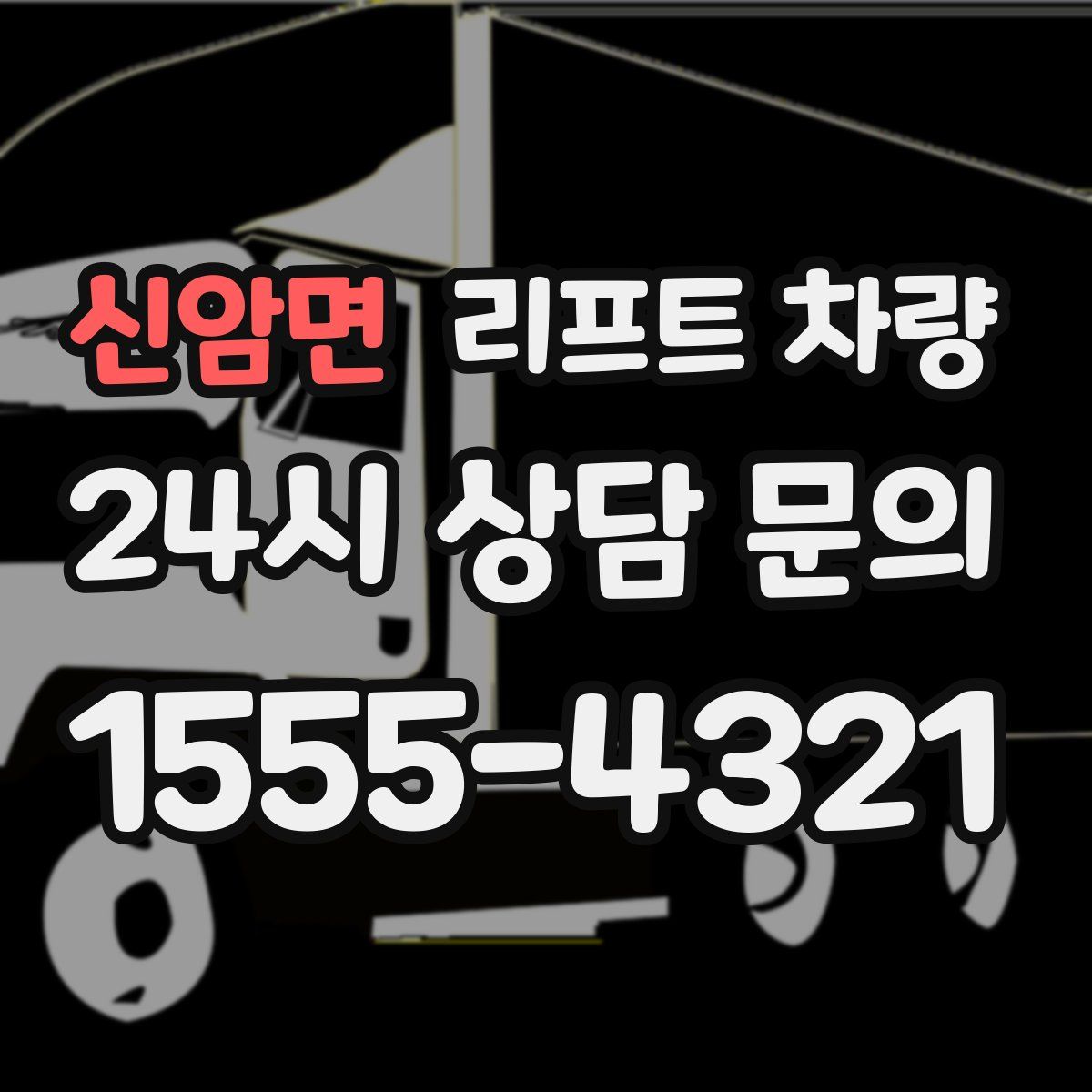 신암면 리프트 차량