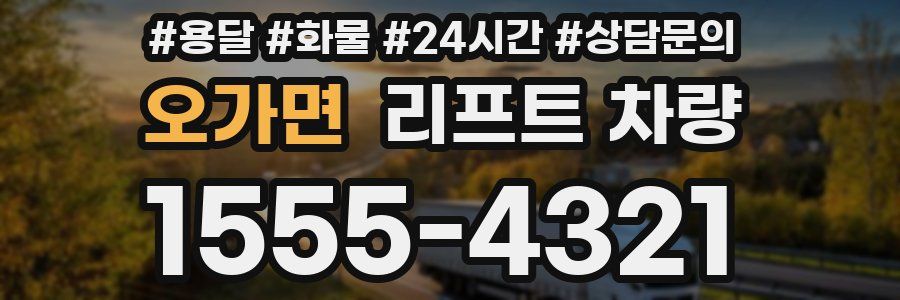 오가면 리프트 차량