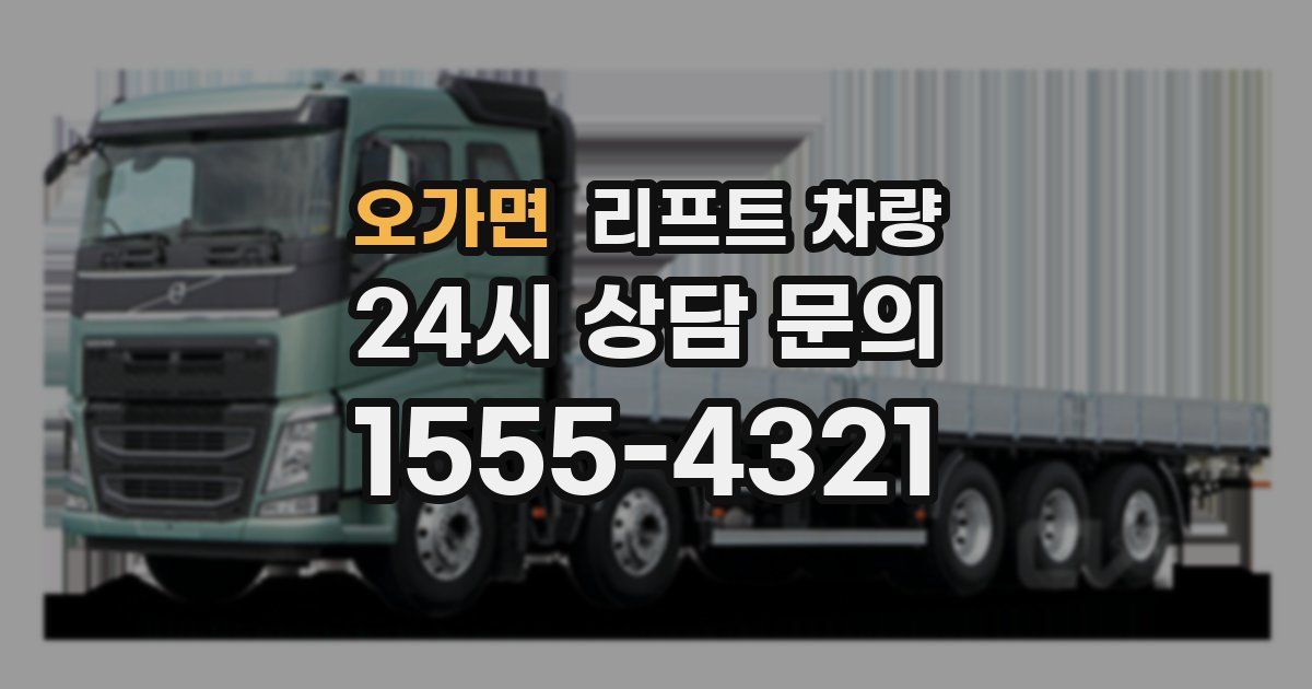 오가면 리프트 차량