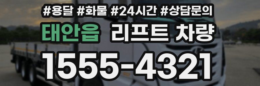 태안읍 리프트 차량