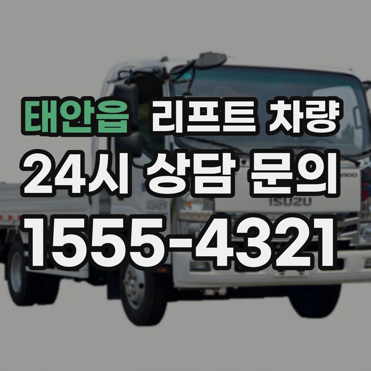 태안읍 리프트 차량
