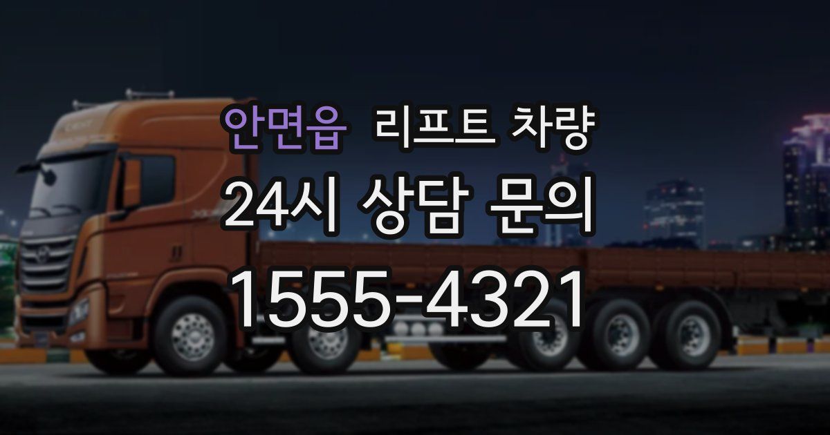 안면읍 리프트 차량