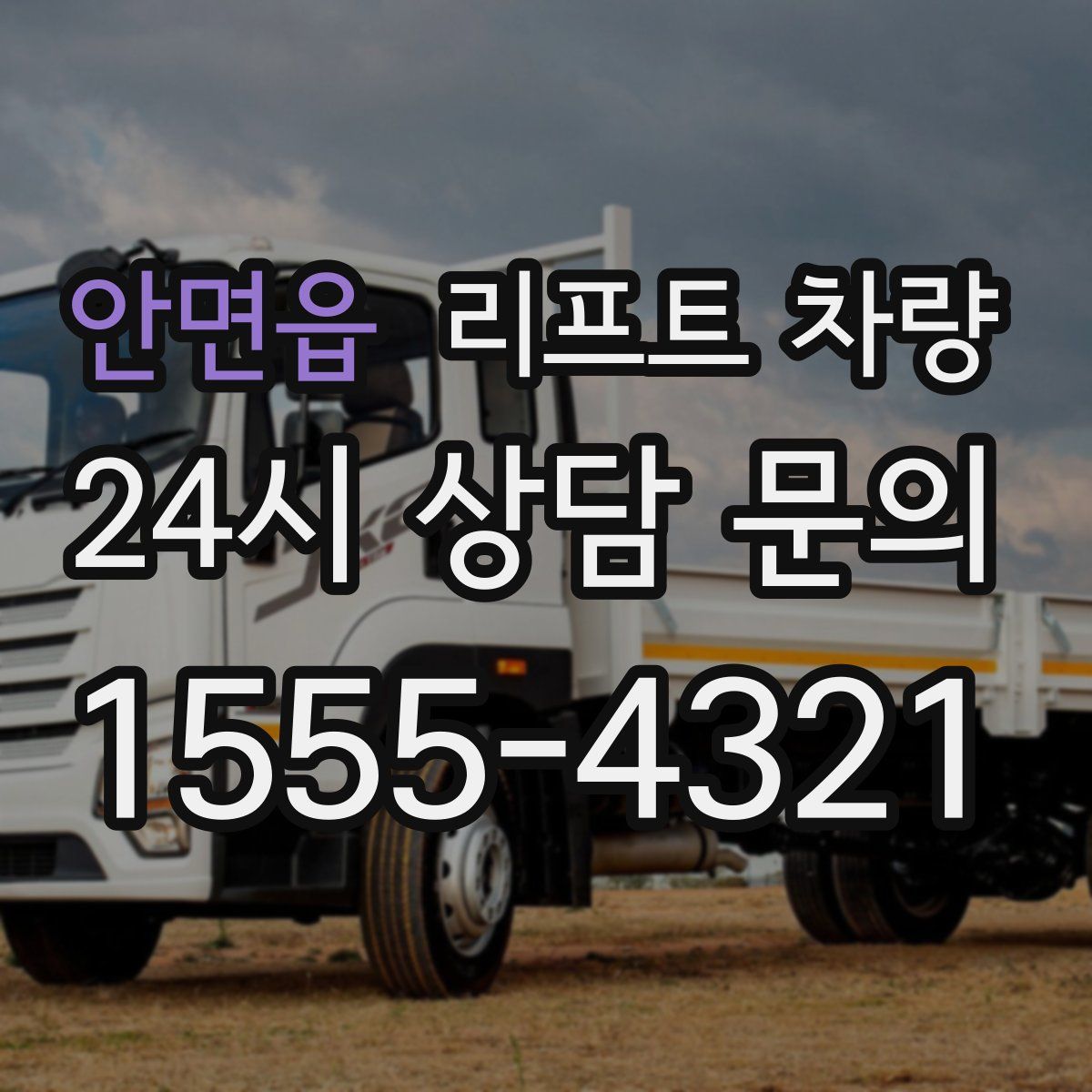 안면읍 리프트 차량