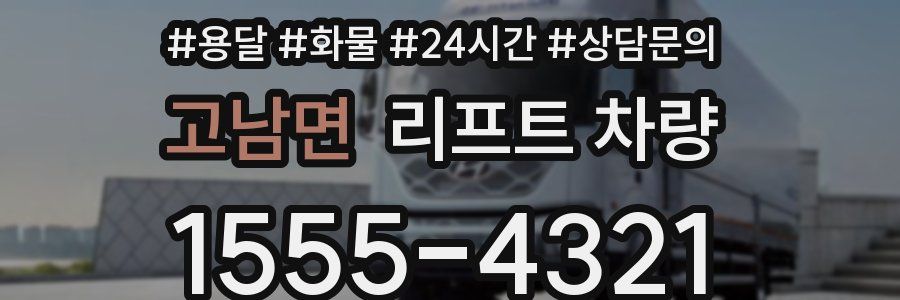 고남면 리프트 차량