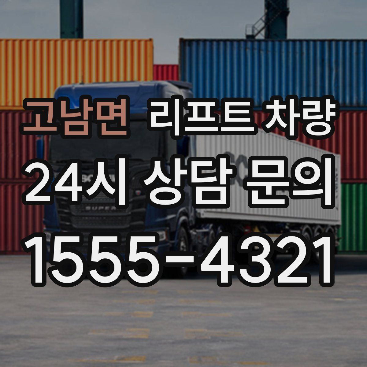 고남면 리프트 차량