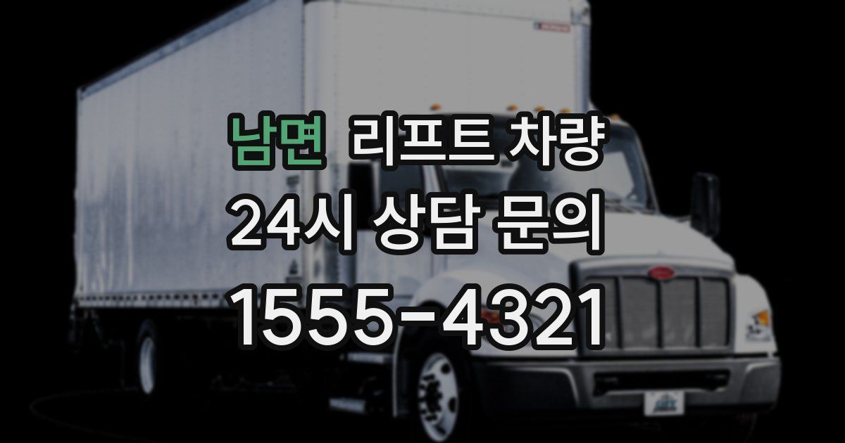 남면 리프트 차량