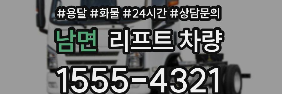 남면 리프트 차량
