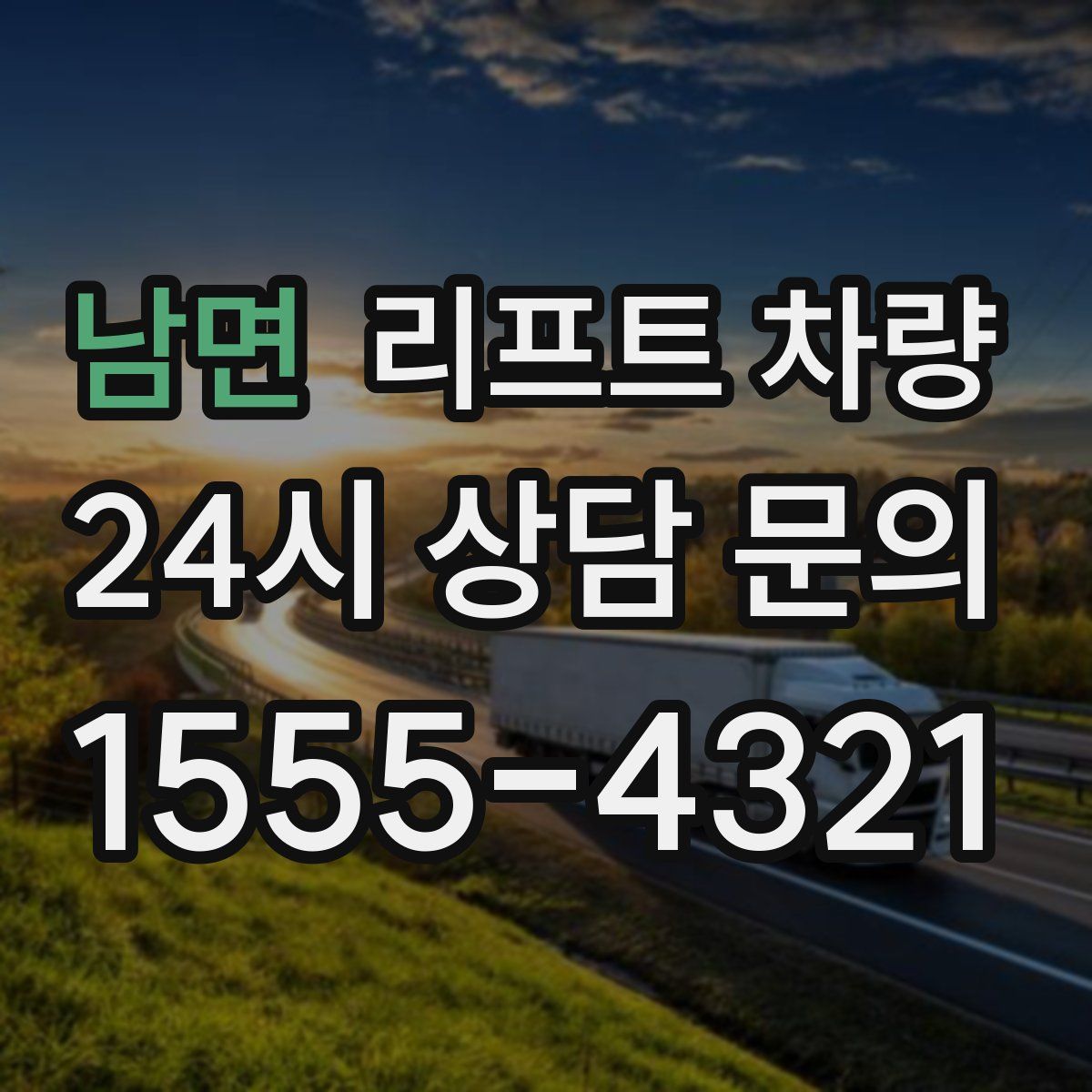 남면 리프트 차량