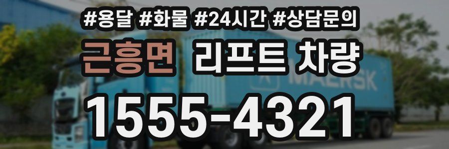 근흥면 리프트 차량