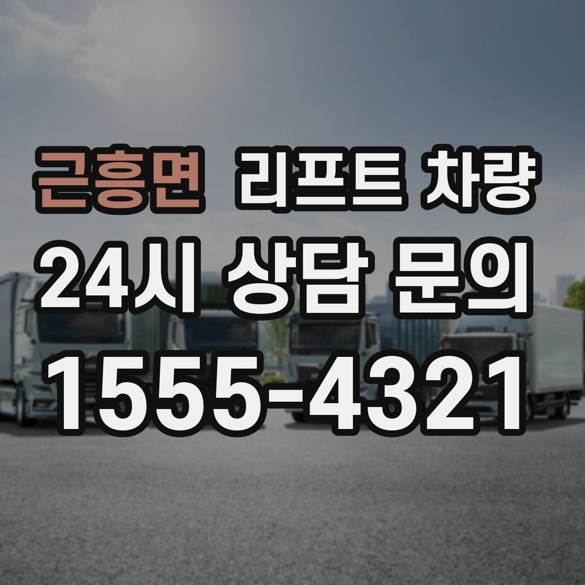 근흥면 리프트 차량