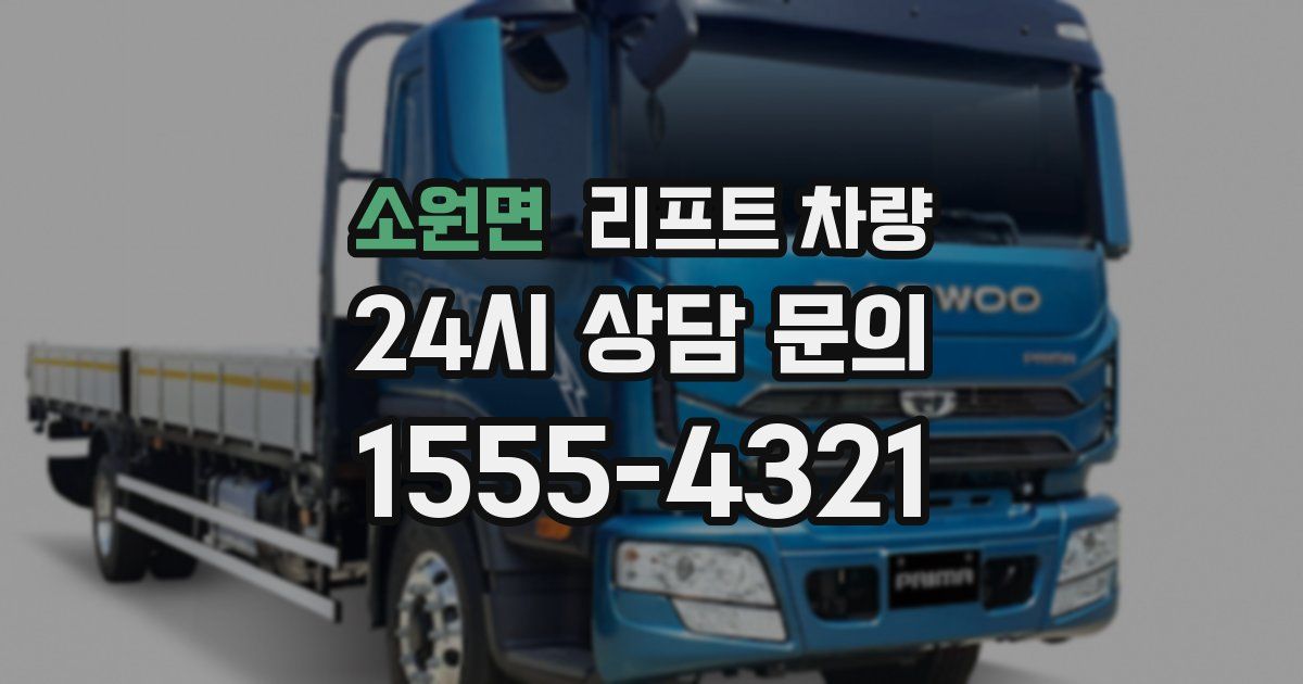 소원면 리프트 차량