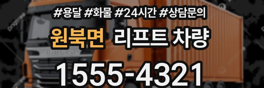 원북면 리프트 차량