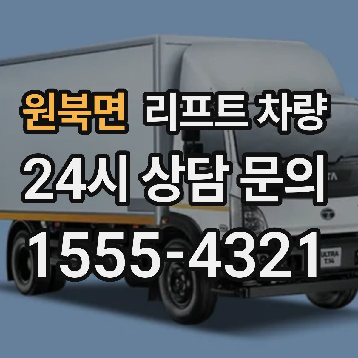 원북면 리프트 차량