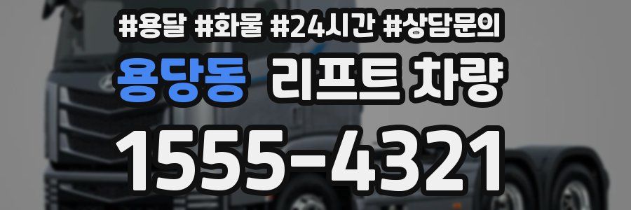 용당동 리프트 차량