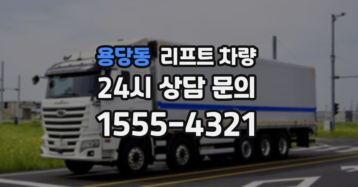 용당동 리프트 차량