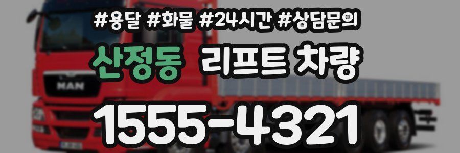산정동 리프트 차량