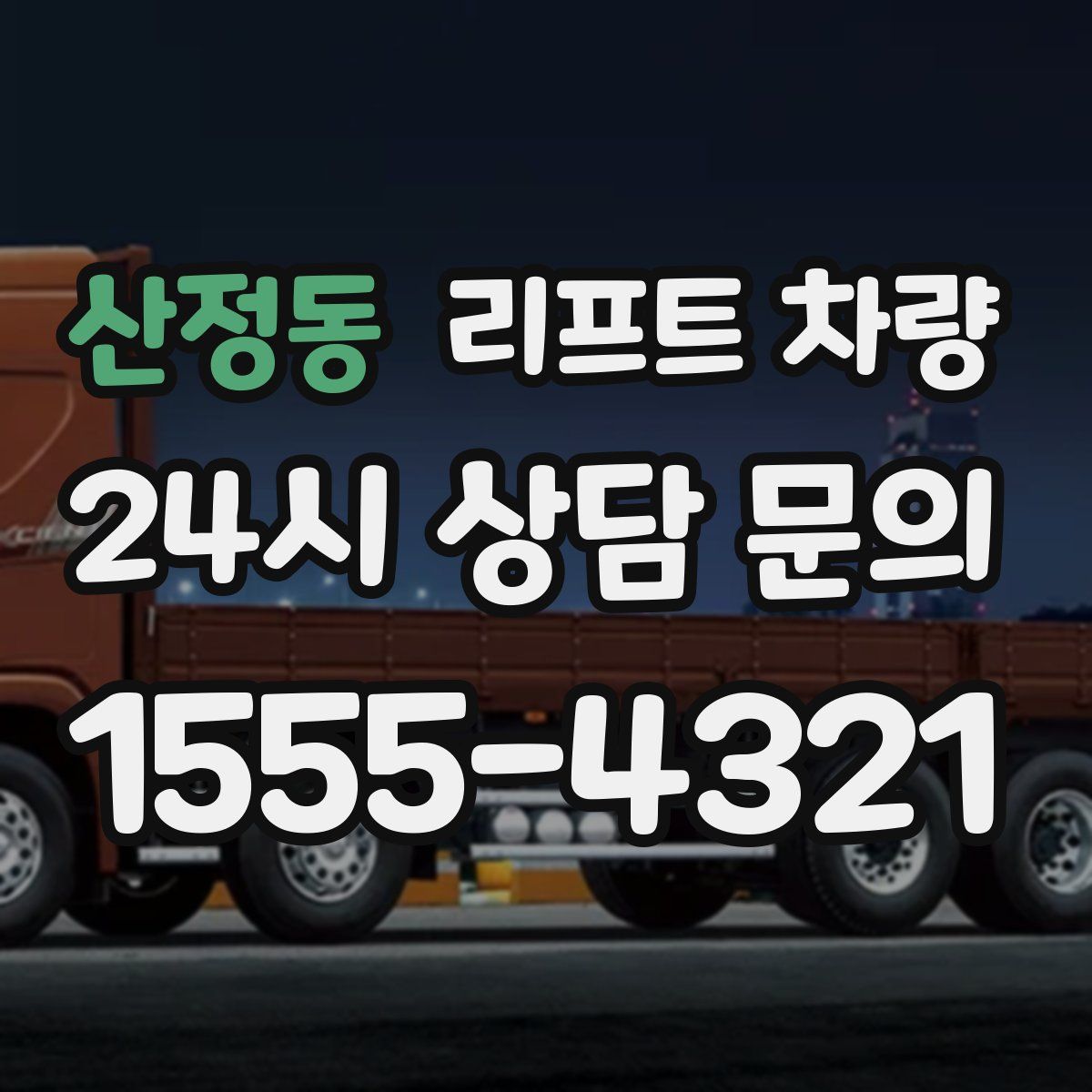 산정동 리프트 차량