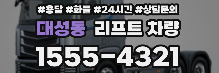대성동 리프트 차량