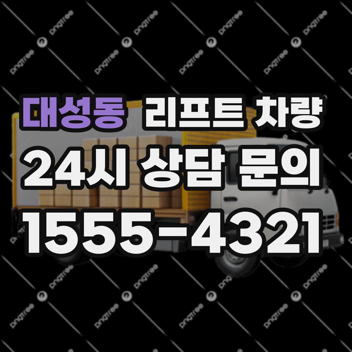 대성동 리프트 차량