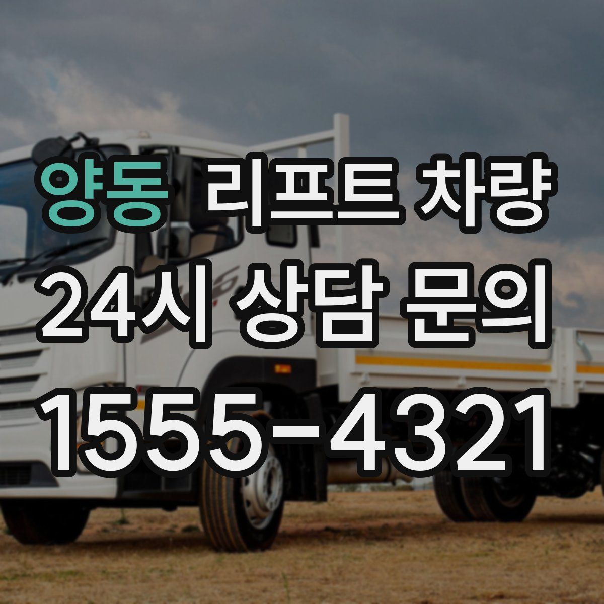 양동 리프트 차량