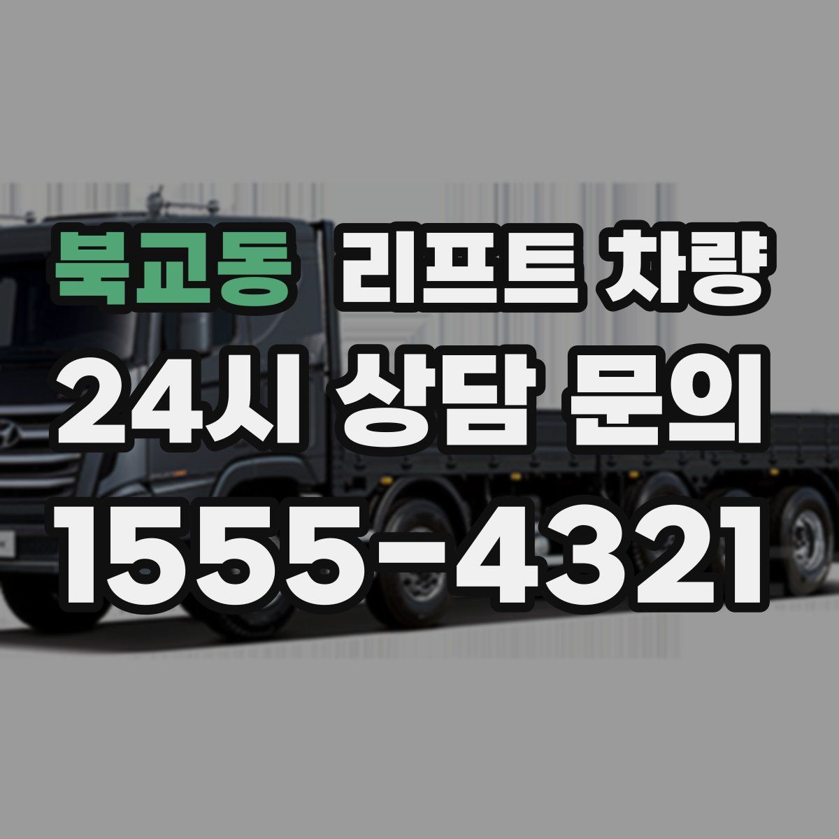 북교동 리프트 차량
