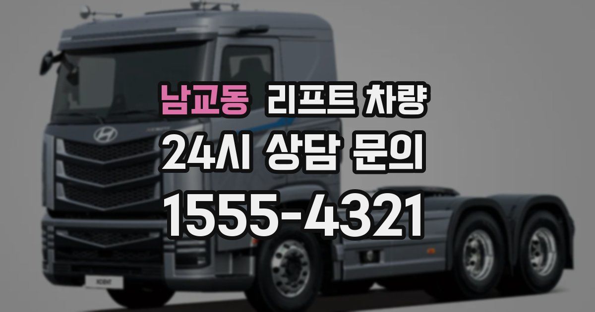 남교동 리프트 차량