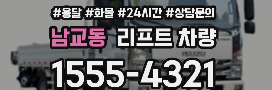 남교동 리프트 차량