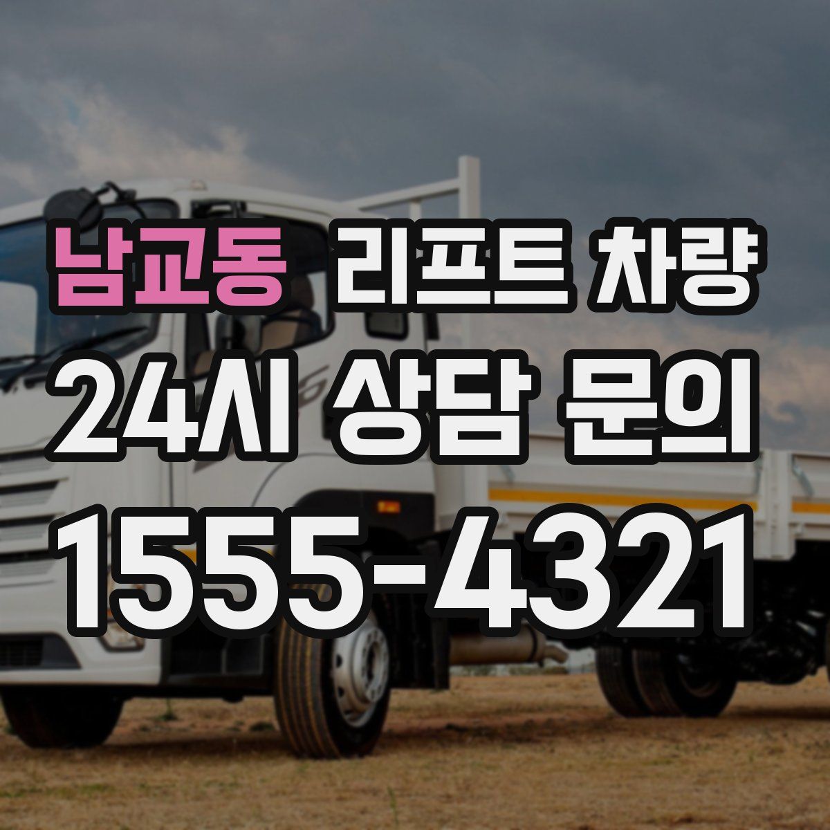 남교동 리프트 차량