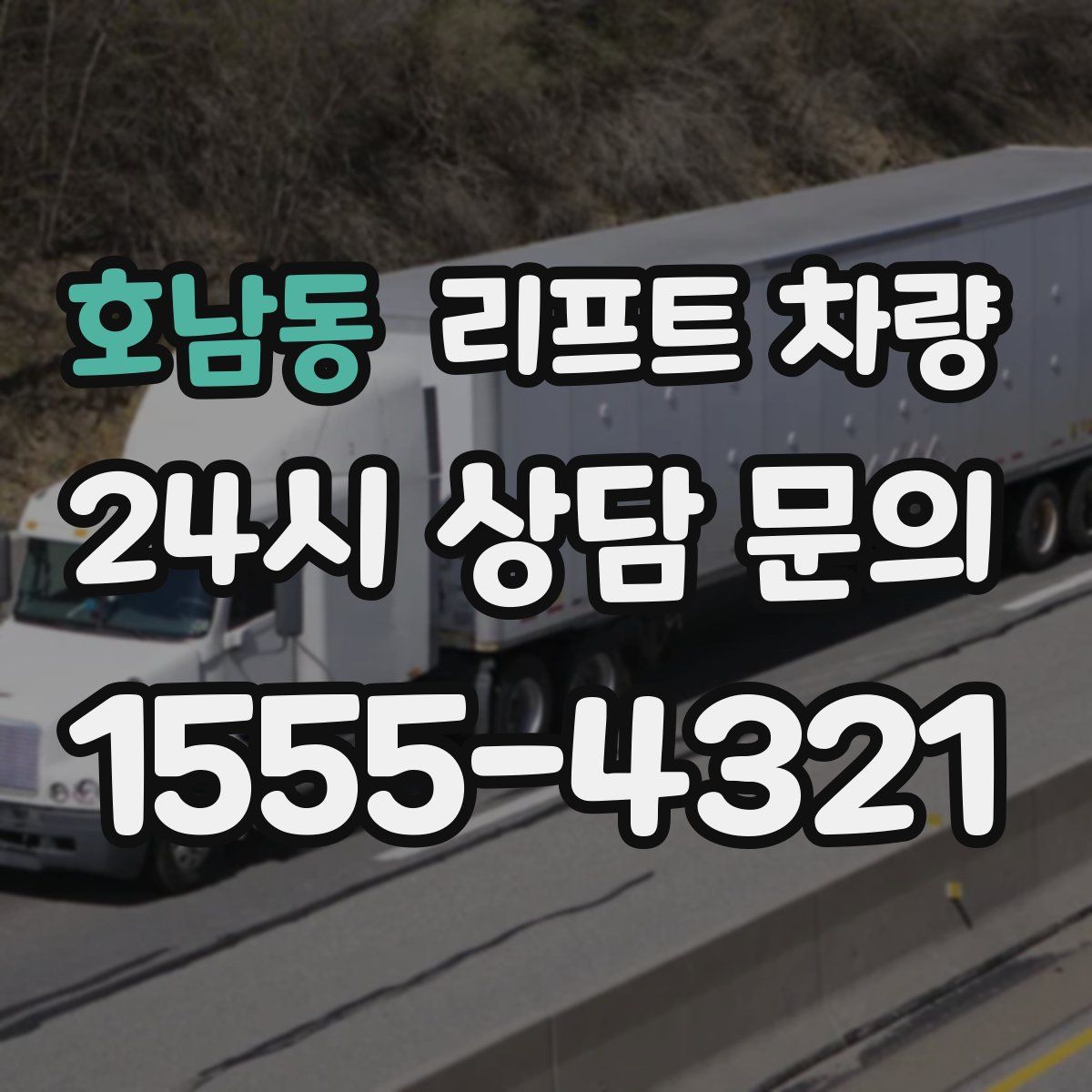 호남동 리프트 차량