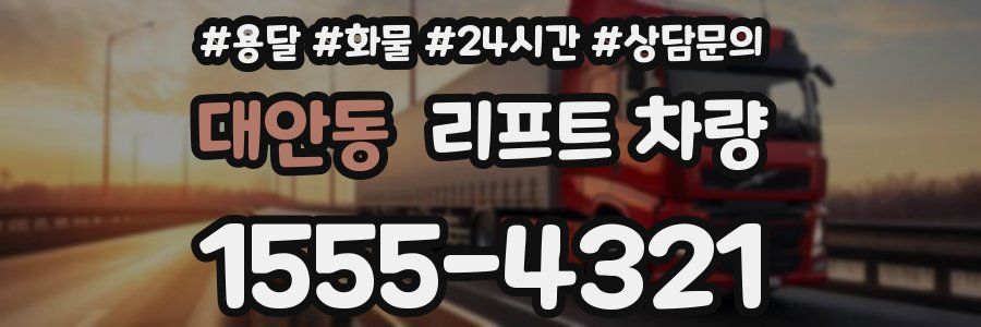 대안동 리프트 차량