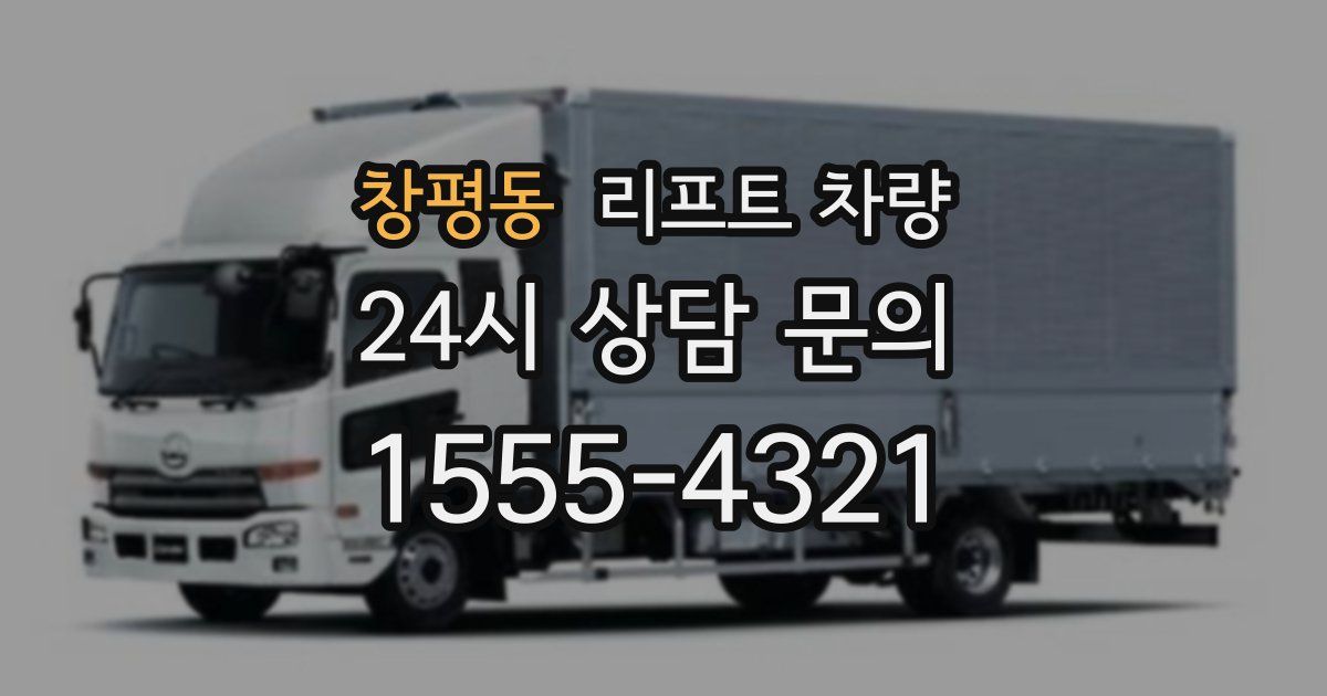 창평동 리프트 차량