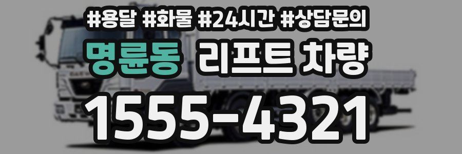 명륜동 리프트 차량