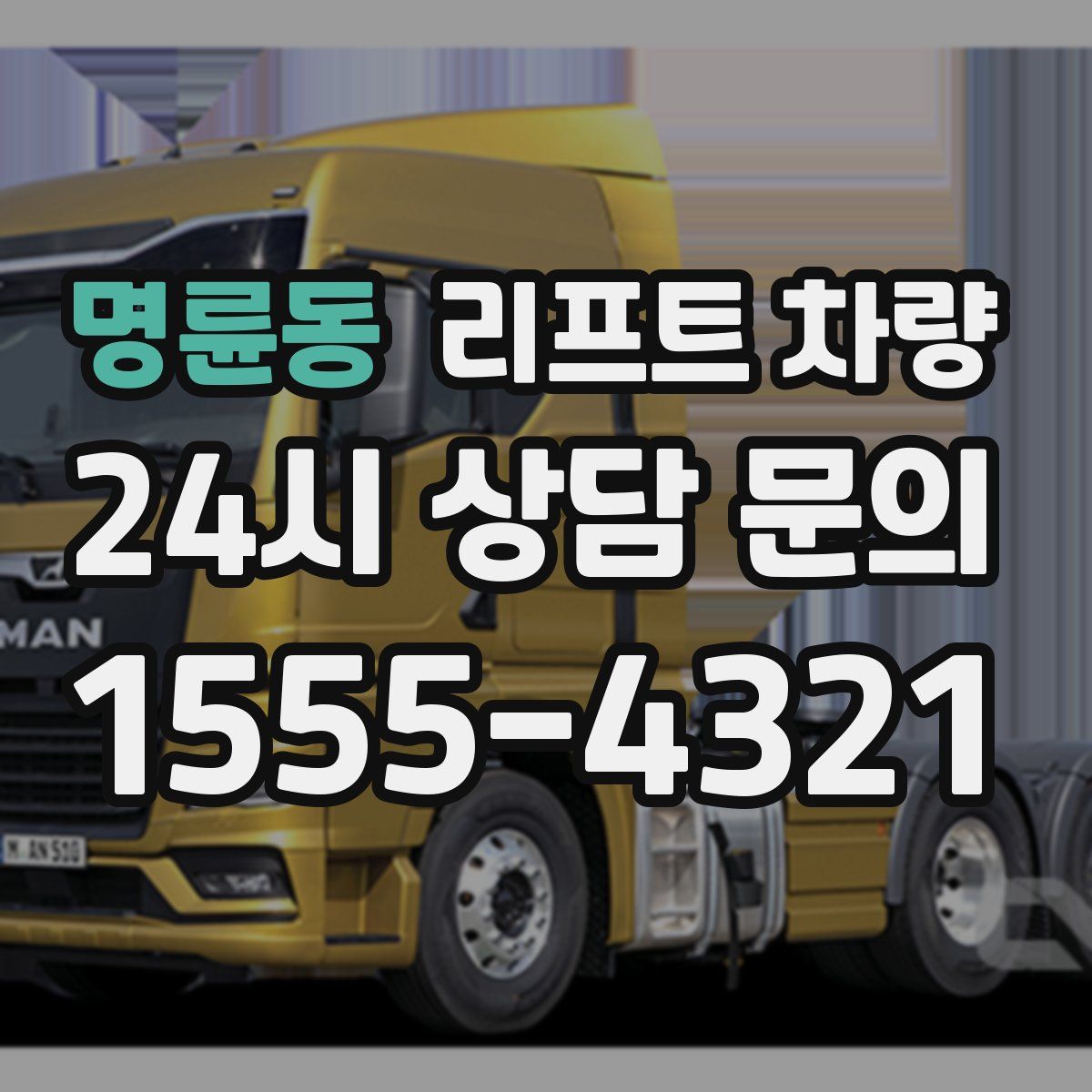 명륜동 리프트 차량