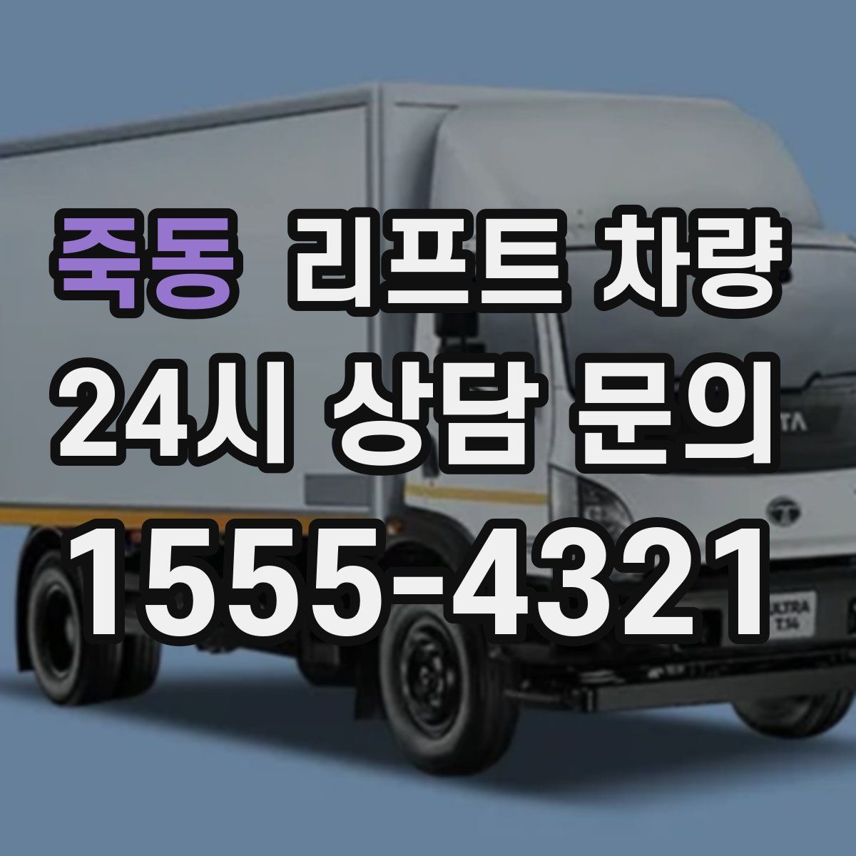 죽동 리프트 차량