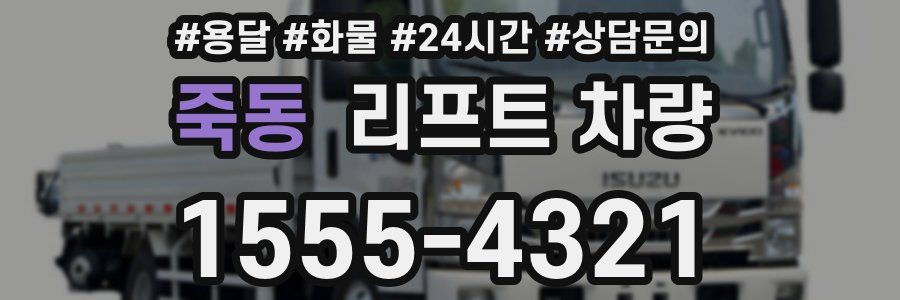 죽동 리프트 차량