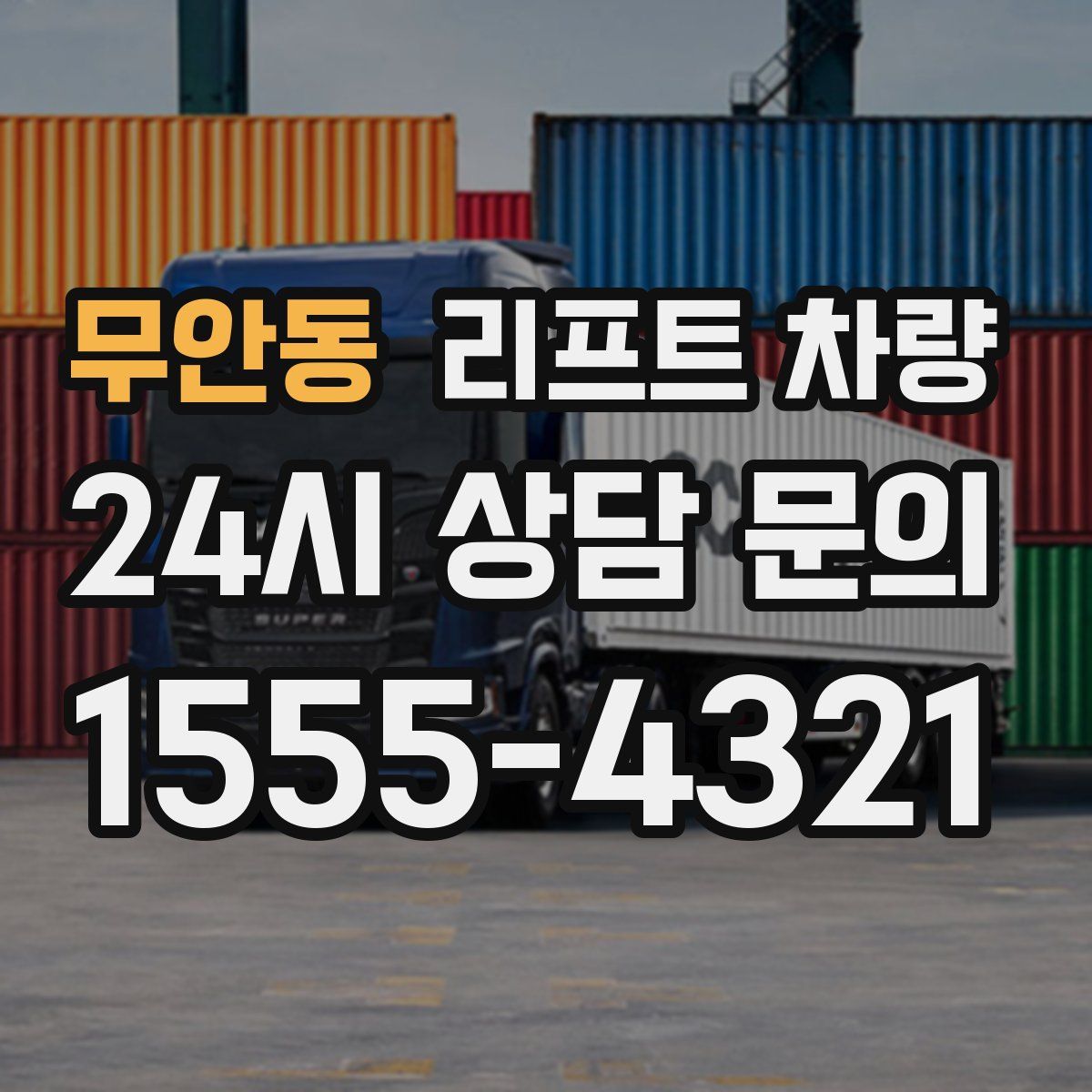 무안동 리프트 차량