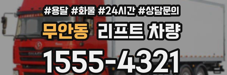 무안동 리프트 차량
