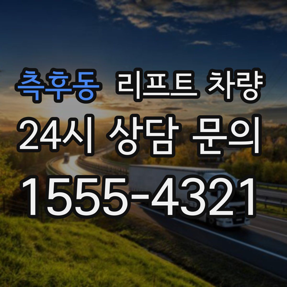 측후동 리프트 차량