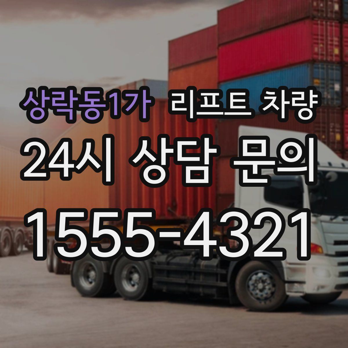 상락동1가 리프트 차량