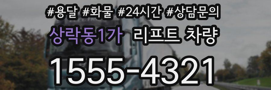 상락동1가 리프트 차량